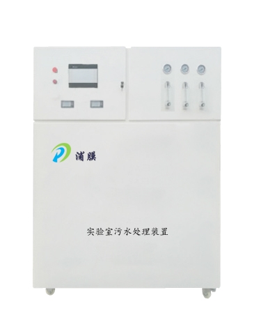 有機(jī)實(shí)驗(yàn)室污水處理設(shè)備
